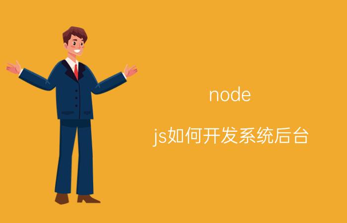 node.js如何开发系统后台 node.js发展怎么样？